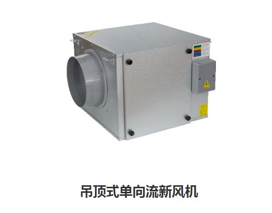 家用新風(fēng)換氣機(jī)哪些類型，如何區(qū)分單向新風(fēng)系